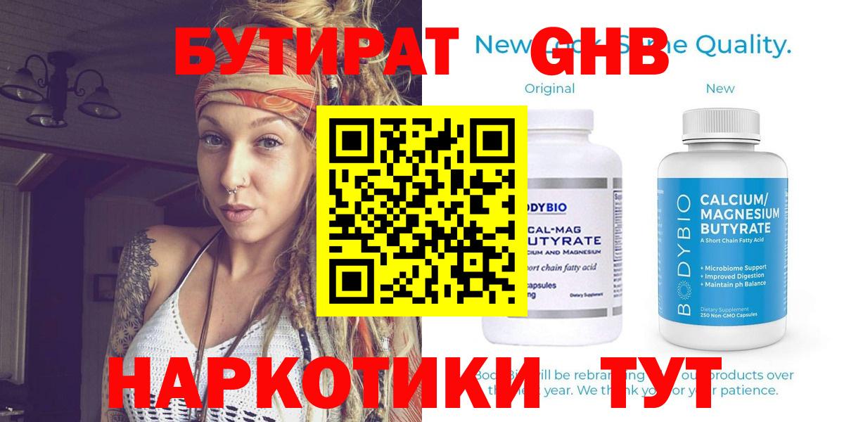 БУТИРАТ 1.4BDO Подольск