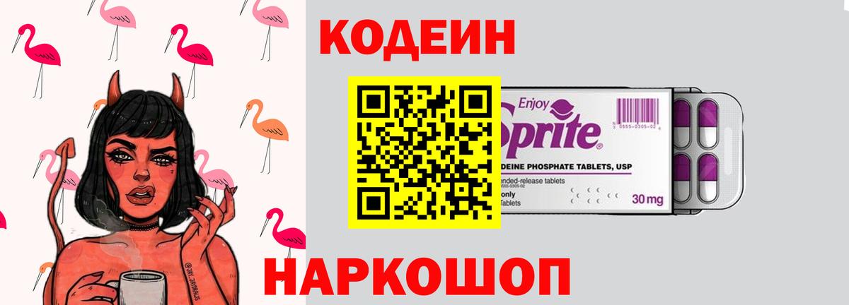 Подольск  Кодеин напиток Lean (лин)  Codein Purple Drank  Вход с VPN 