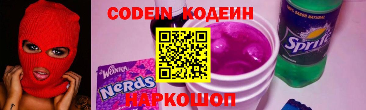 Кодеиновый сироп Lean Purple Drank Подольск